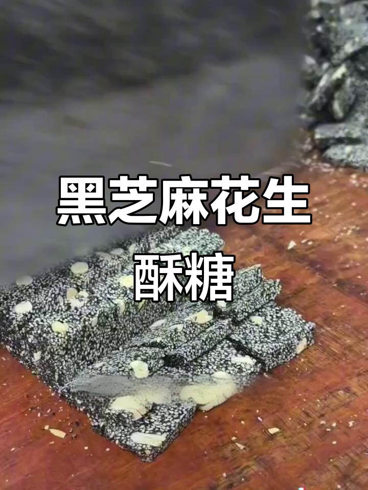手工制作黑芝麻花生酥糖,过年必备健康小零食