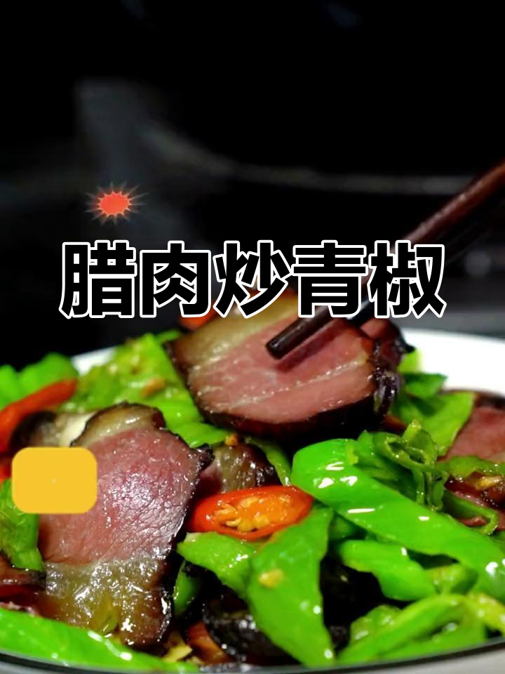 腊肉炒青椒,简单又美味,节日聚会必试的拿手好菜!