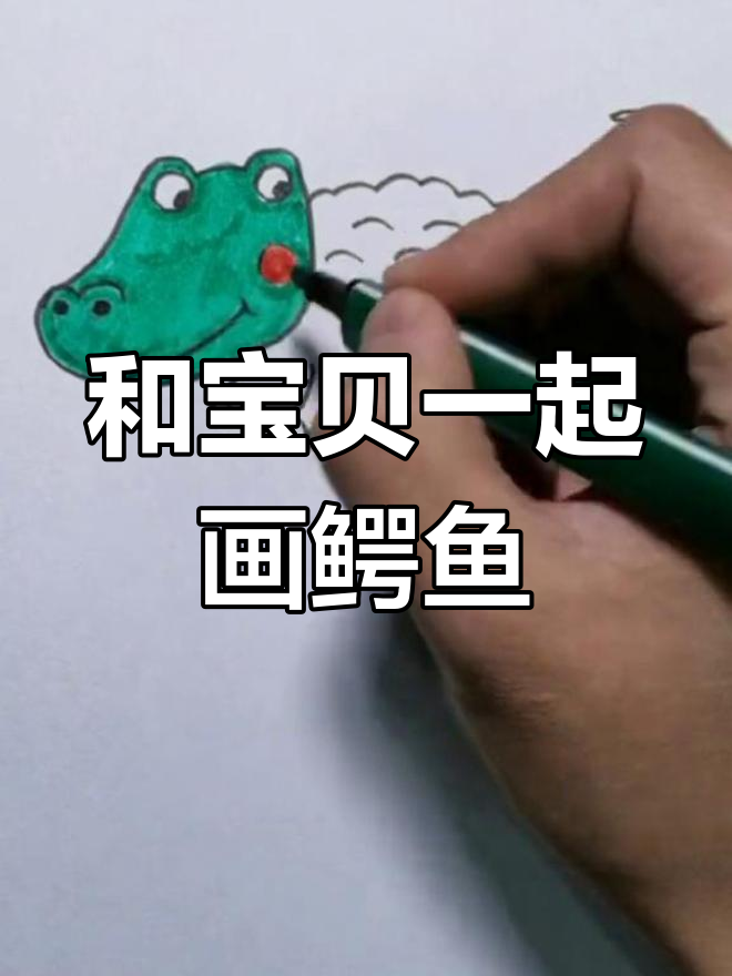 绿色小鳄鱼简笔画教程,亲子一起动手画!
