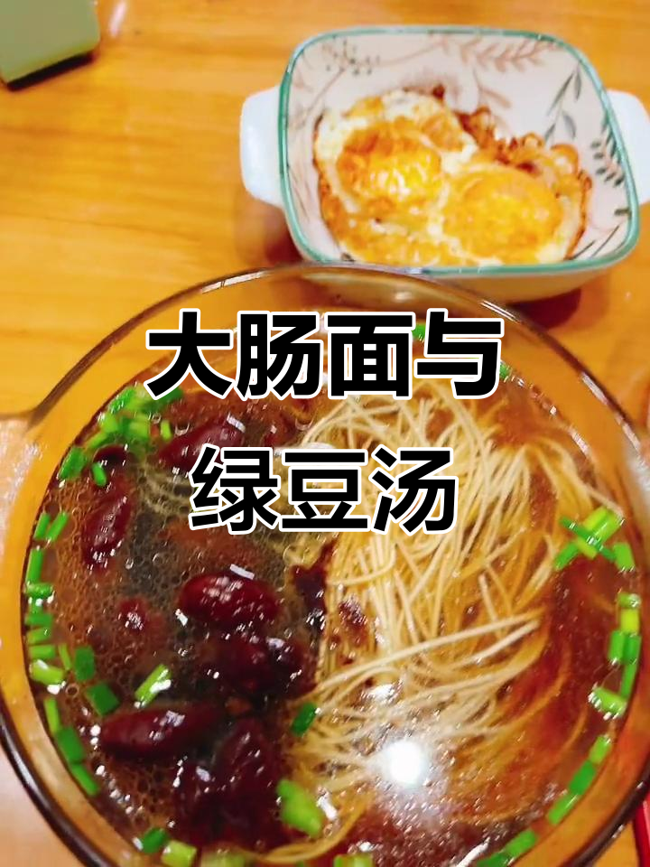 清淡午餐:大肠面配绿豆汤,简单又美味