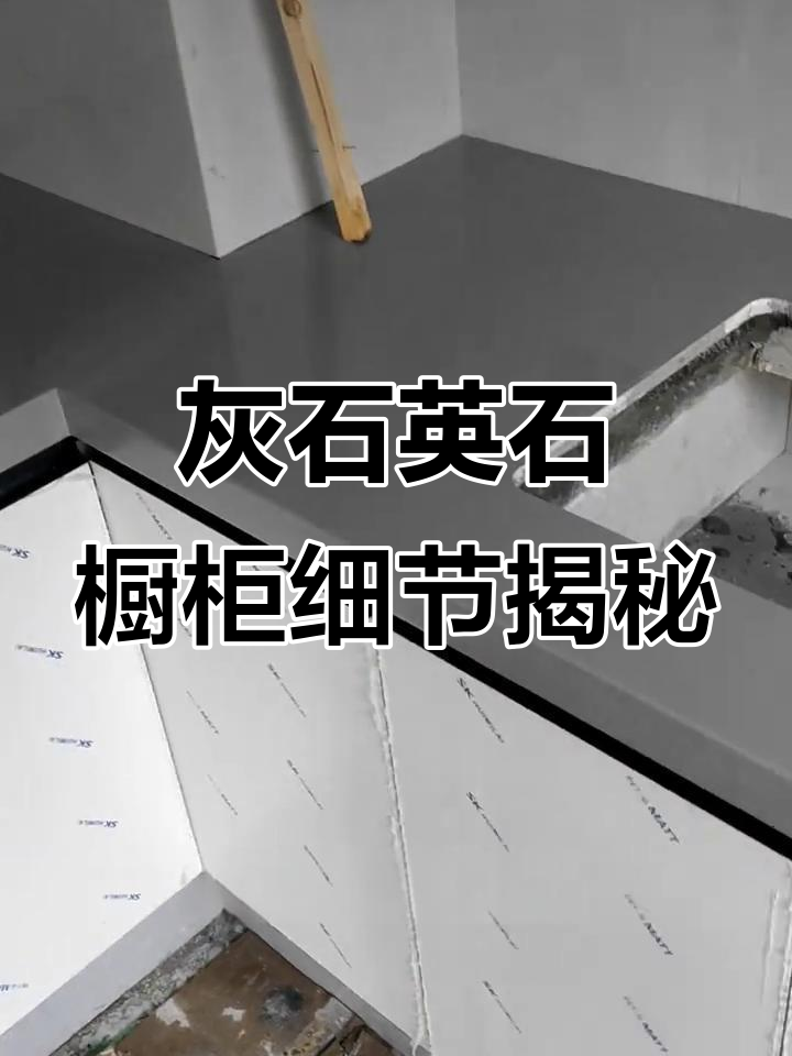 灰色石英石橱柜实拍:圆弧设计让转角更流畅,墙面美缝效果惊艳