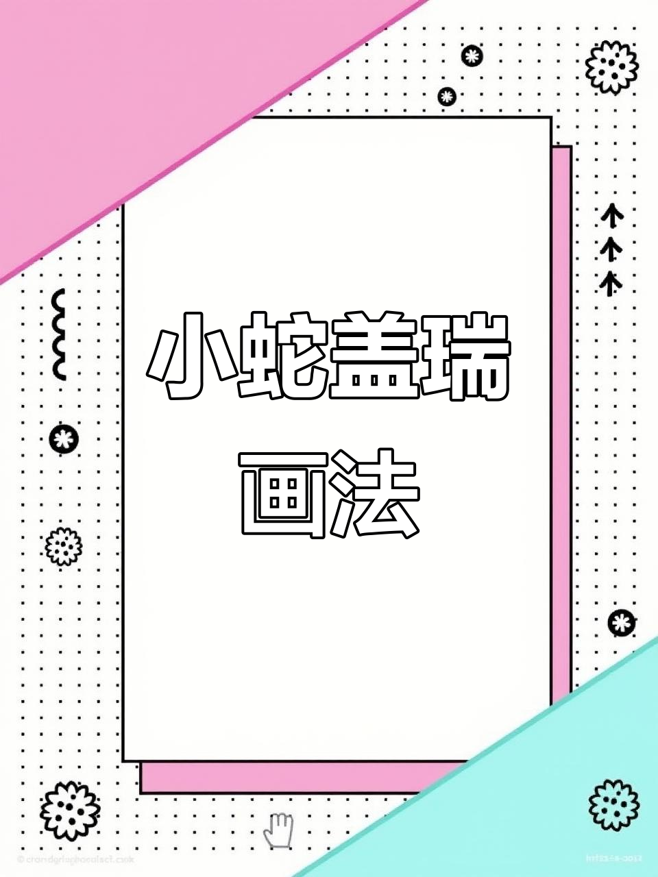 轻松画出可爱小蛇盖瑞,步骤超简单