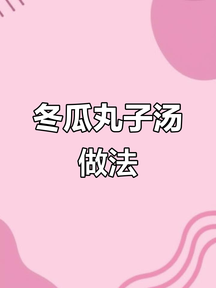 冬瓜丸子汤的鸡肉选择,教你做美味汤