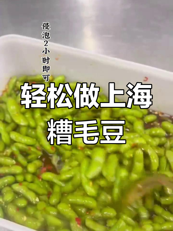 上海糟毛豆,简单又开胃的冷菜做法