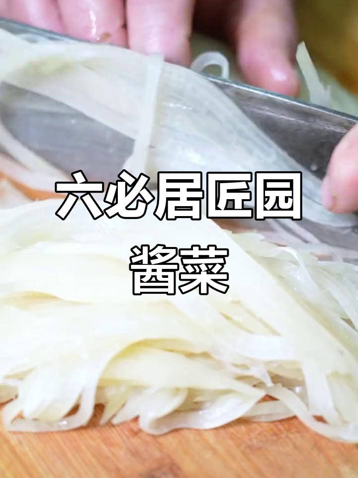 六必居酱菜:百年工艺,地道北京味