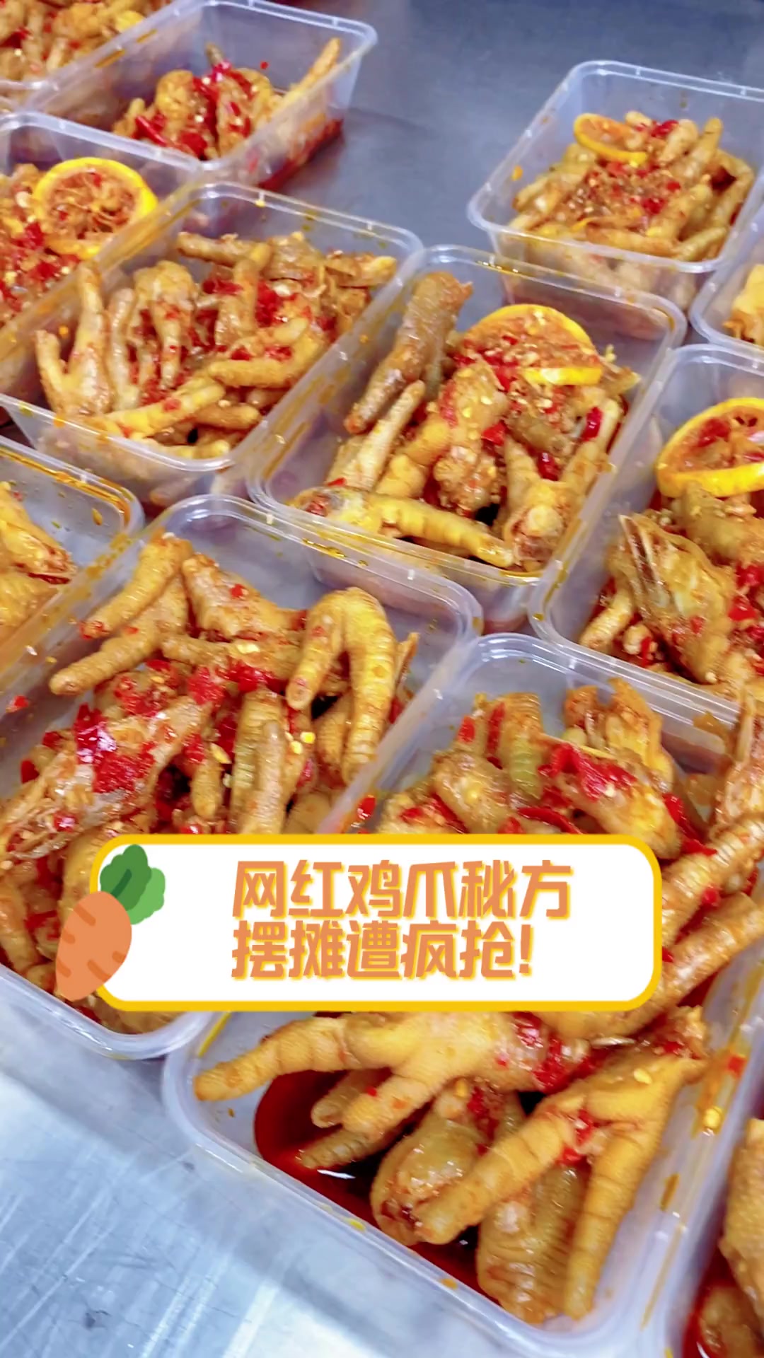 网红鸡爪秘方,摆摊遭疯抢!