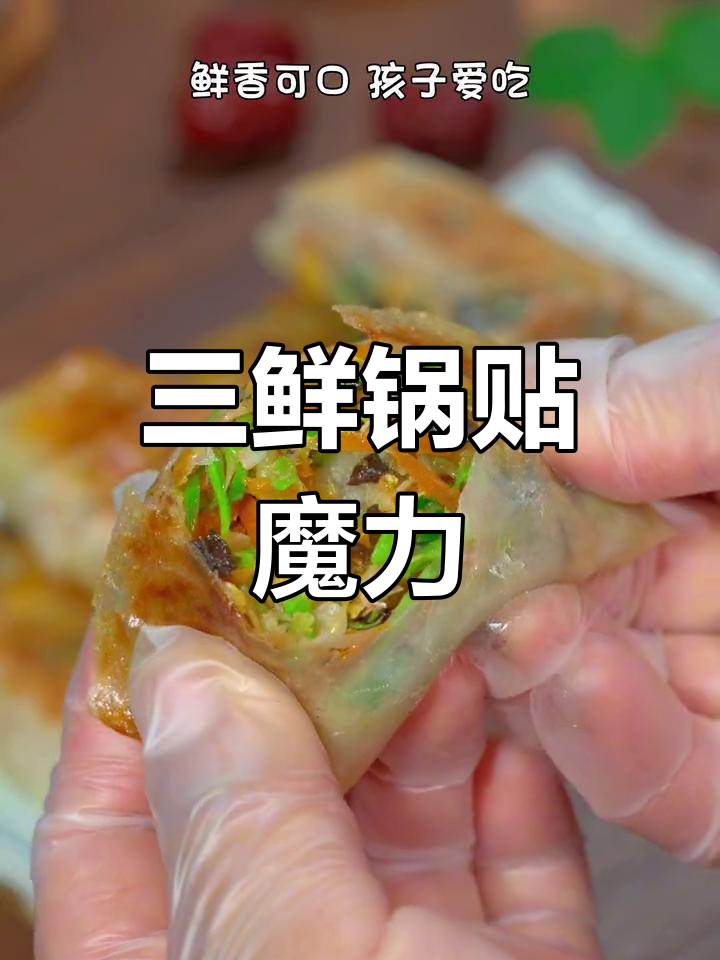 这款三鲜锅贴,皮薄馅大,连孩子都吃得飞快!