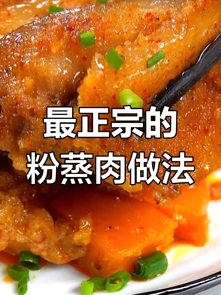 湖北传统粉蒸肉,软糯酥嫩的秘诀全在这!