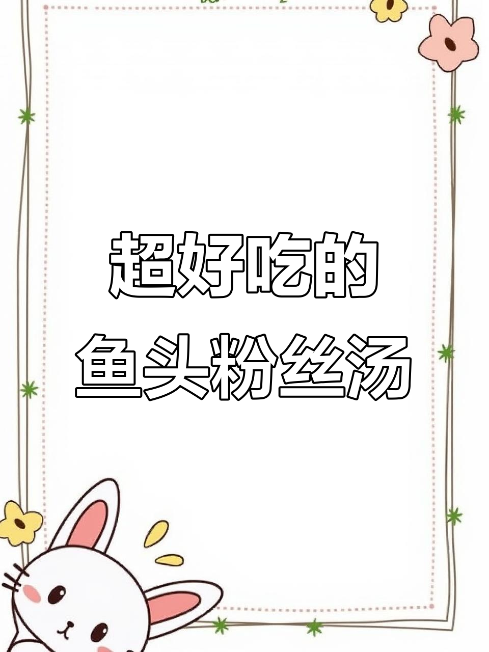 鱼头粉丝汤,喝上一口就爱上!