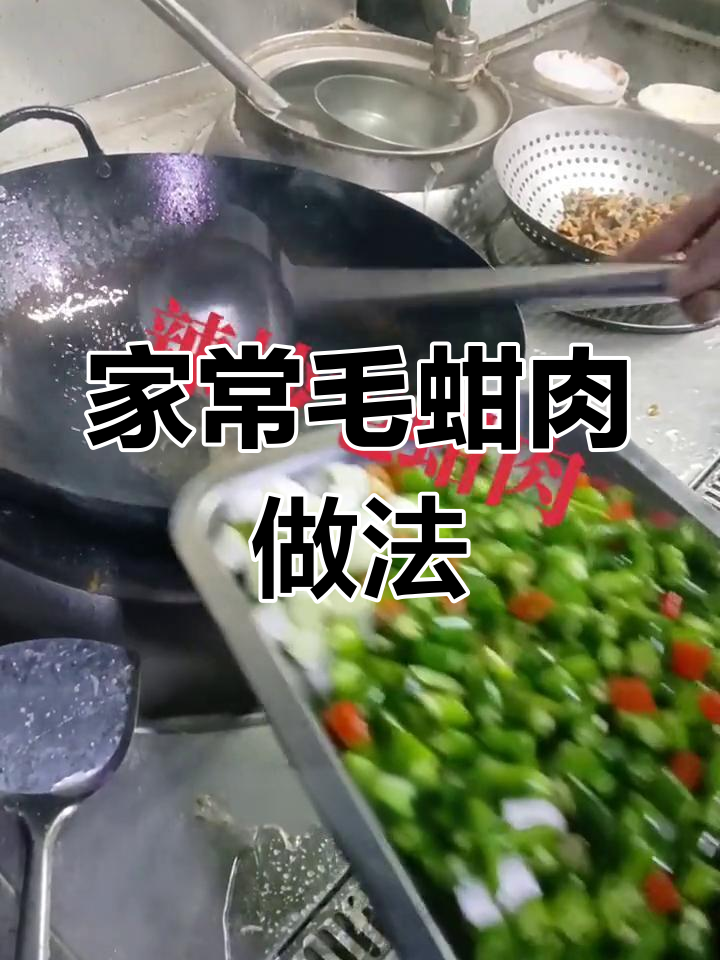 毛蚶肉炒法大揭秘,辣味十足