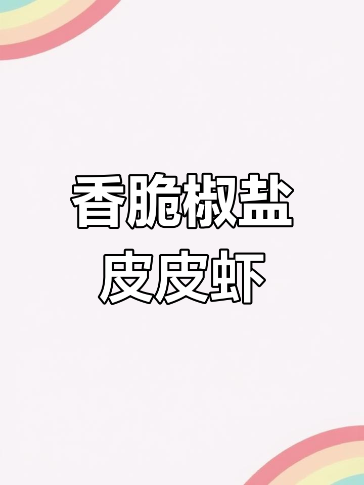 皮皮虾最肥的季节,椒盐做法让你停不下来