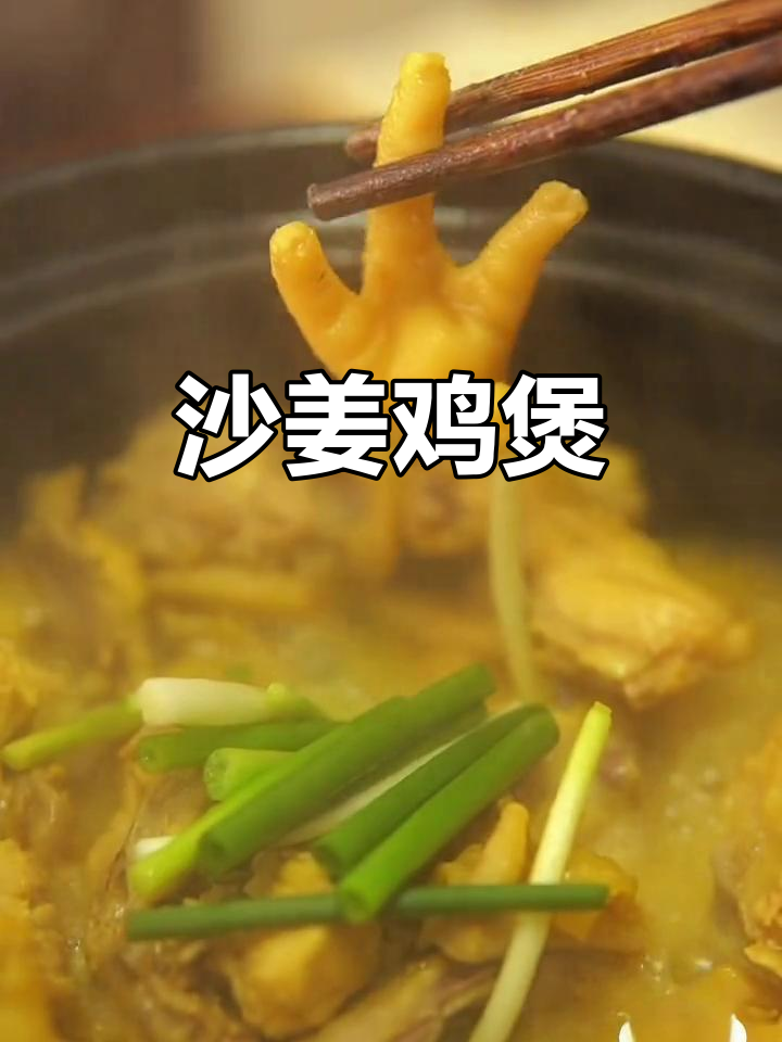 广东沙姜鸡煲,香浓入味,简单又下饭
