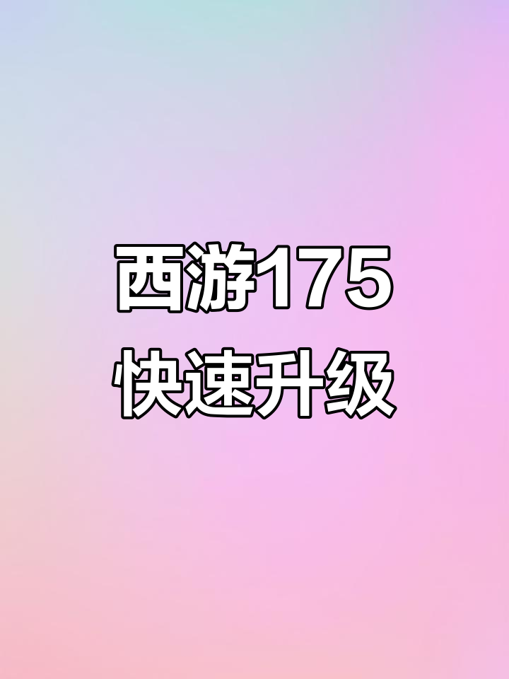 梦幻西游175速升攻略,宝宝无限洗练,无级别装备爆表!