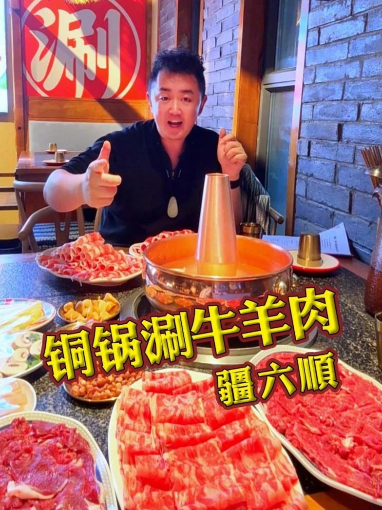 谁吃谁迷糊的铜锅涮肉~涮牛羊肉直接香到跺脚！约上你的饭搭子，就在库尔勒欢乐海岸疆六顺铜锅涮