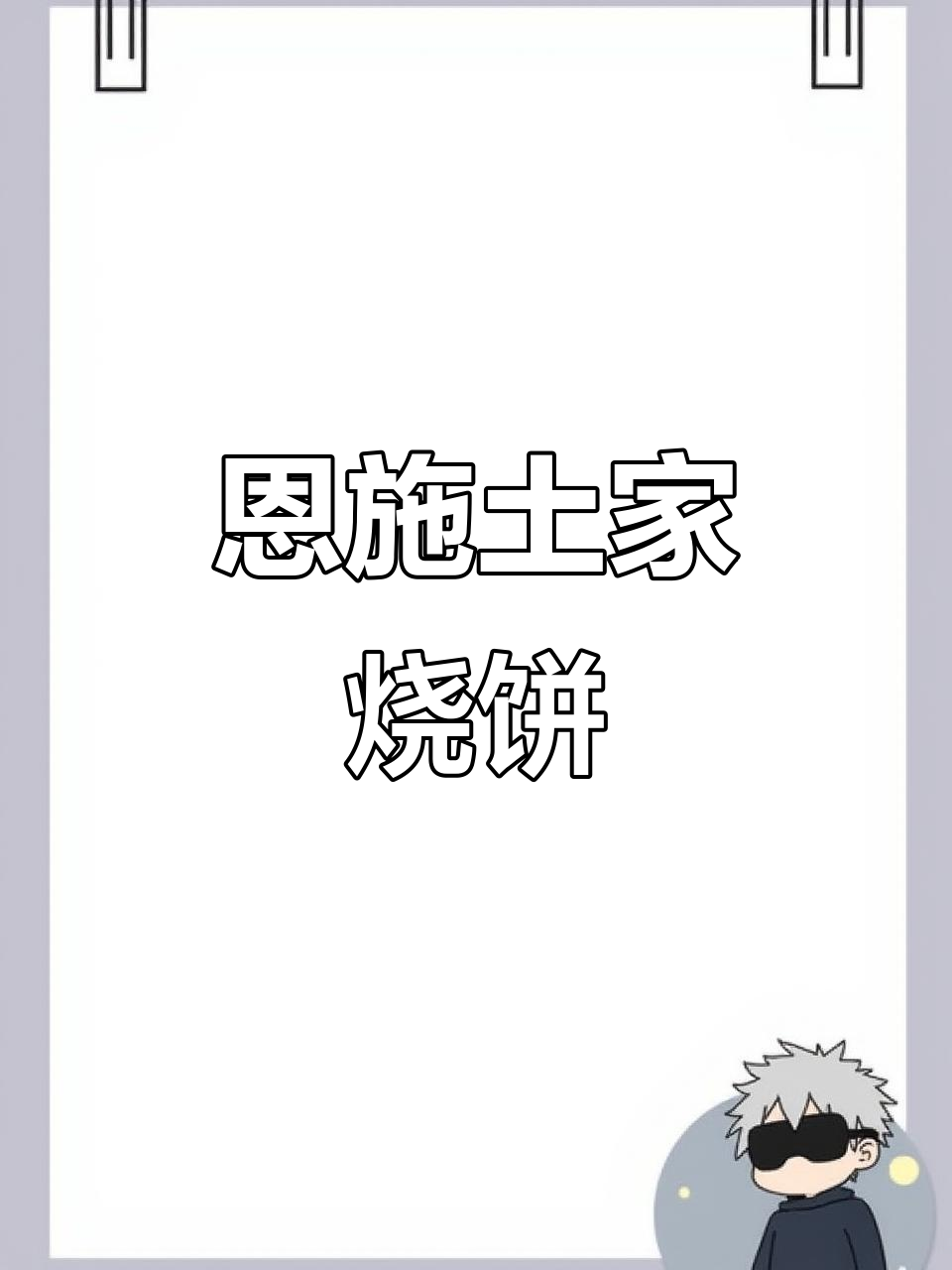 恩施土家烧饼,街头美味不容错过
