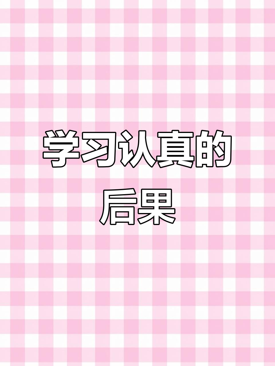 斗鱼直播:认真学习的下场,竟然是这样!