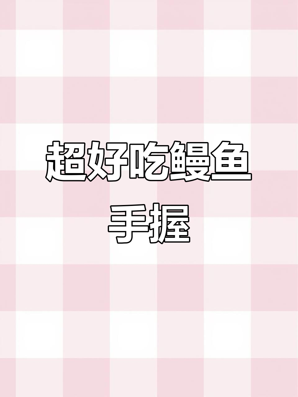 新鲜鳗鱼手握，做法超简单！爱吃的小伙伴必学