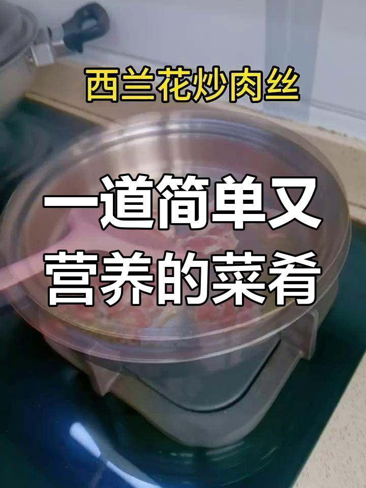 皇后锅轻松做美味,肉丝、胡萝卜与西兰花的完美搭配