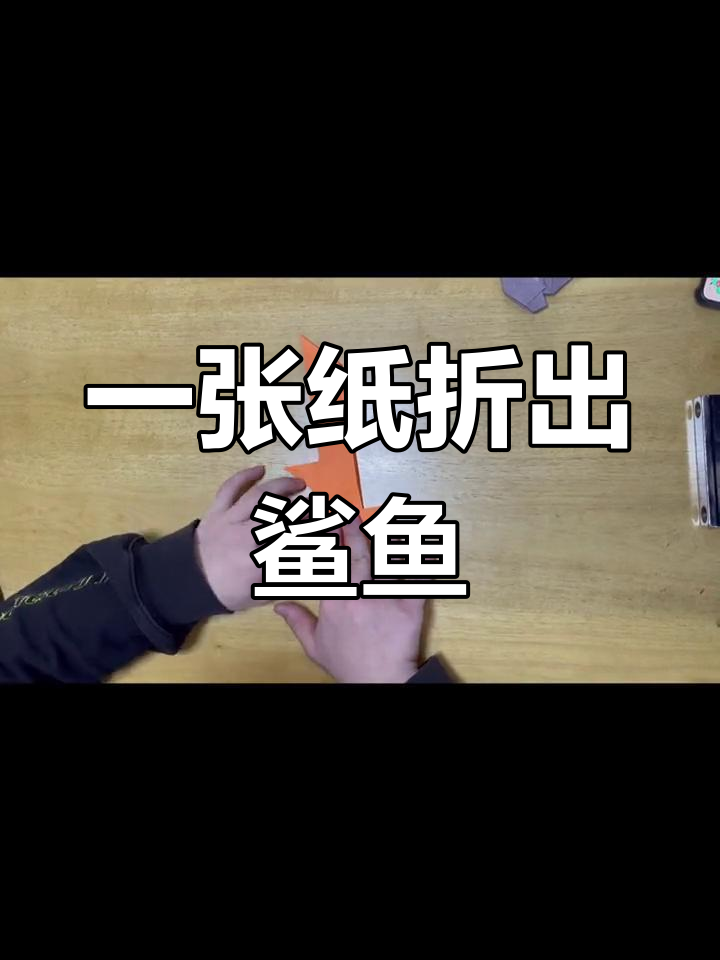 折纸鲨鱼教程,轻松学会