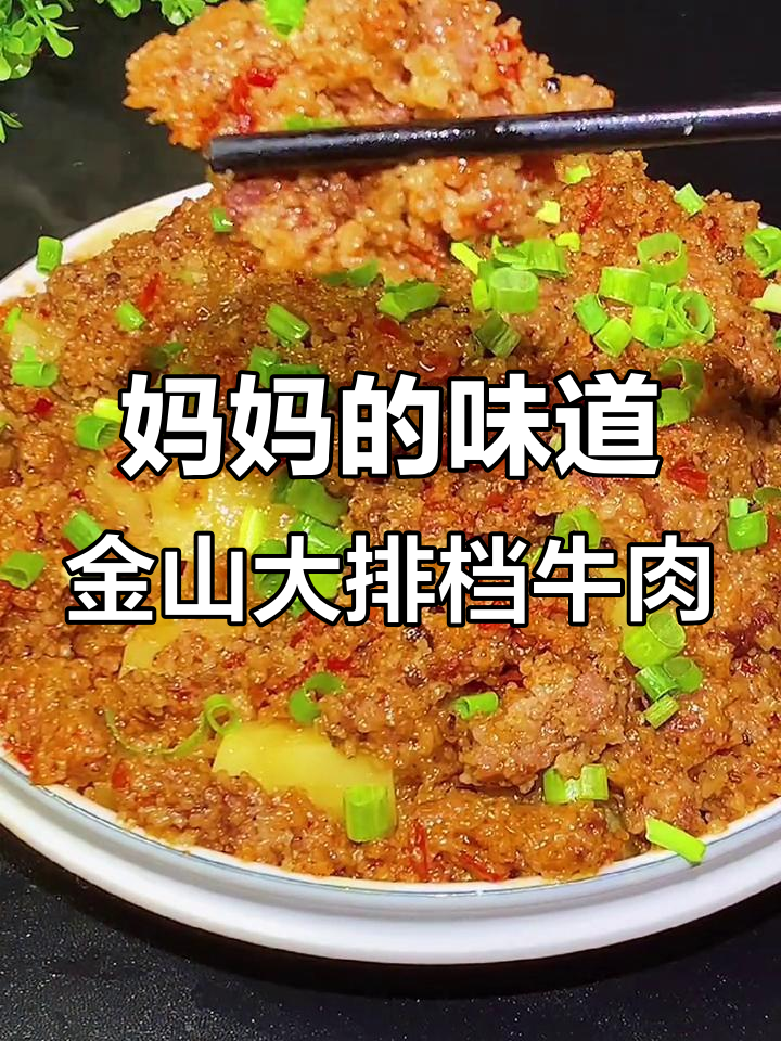 金山大排档的招牌牛肉,麻辣鲜香入口即化