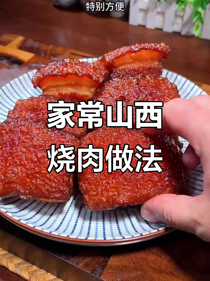 山西过年必备烧肉，简单步骤教你做美味