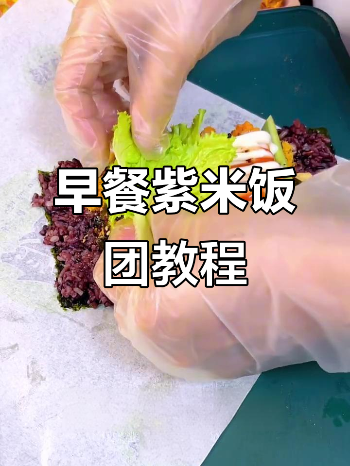 轻松学会紫米饭团制作,早餐寿司新风味