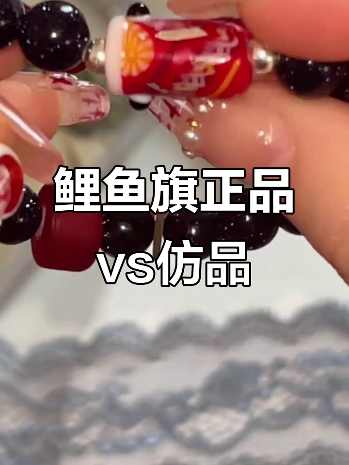 正品与仿品的鲤鱼旗对比,细节差异大揭秘