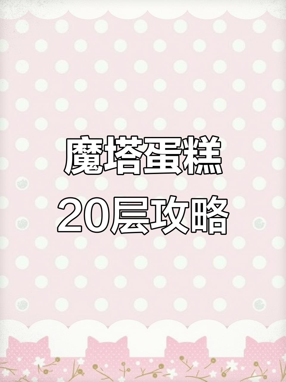 魔塔蛋糕第20层挑战，零氪玩家如何逆袭成功？