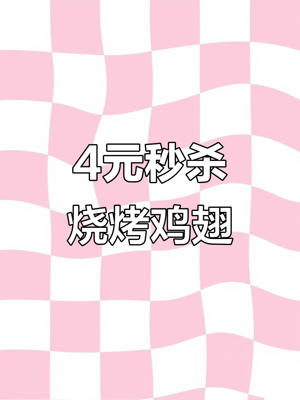 只需4块钱,轻松搞定烧烤摊美味鸡翅尖!