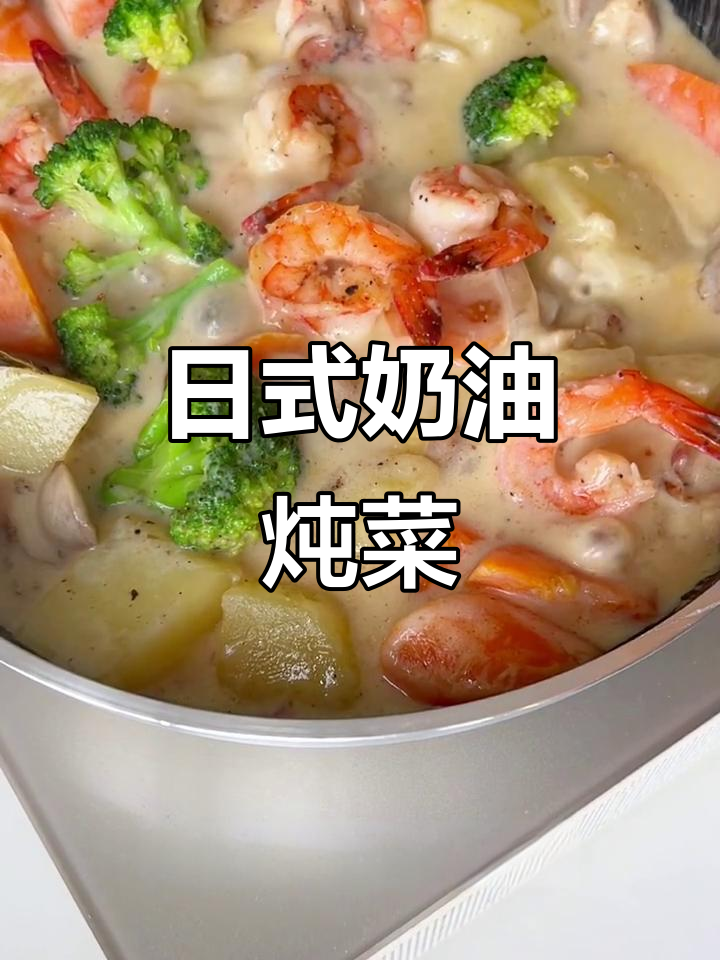 治愈系日式奶油炖菜,入口即化让人无法抗拒