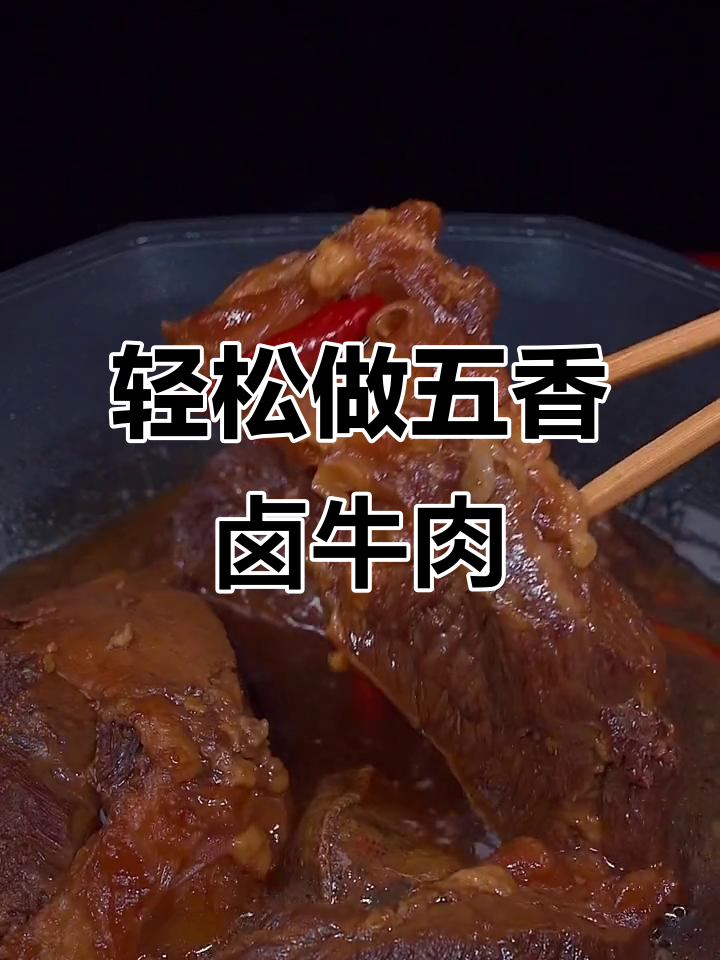 五香卤牛肉这样做,外焦里嫩,味道更入味!