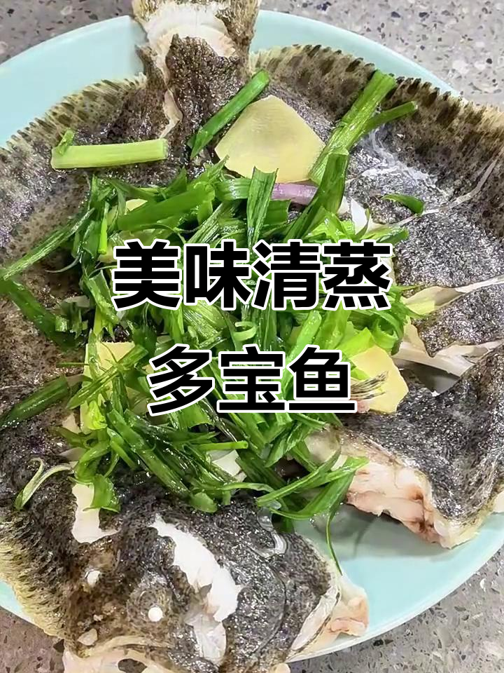 清蒸多宝鱼,简单又营养的家常做法