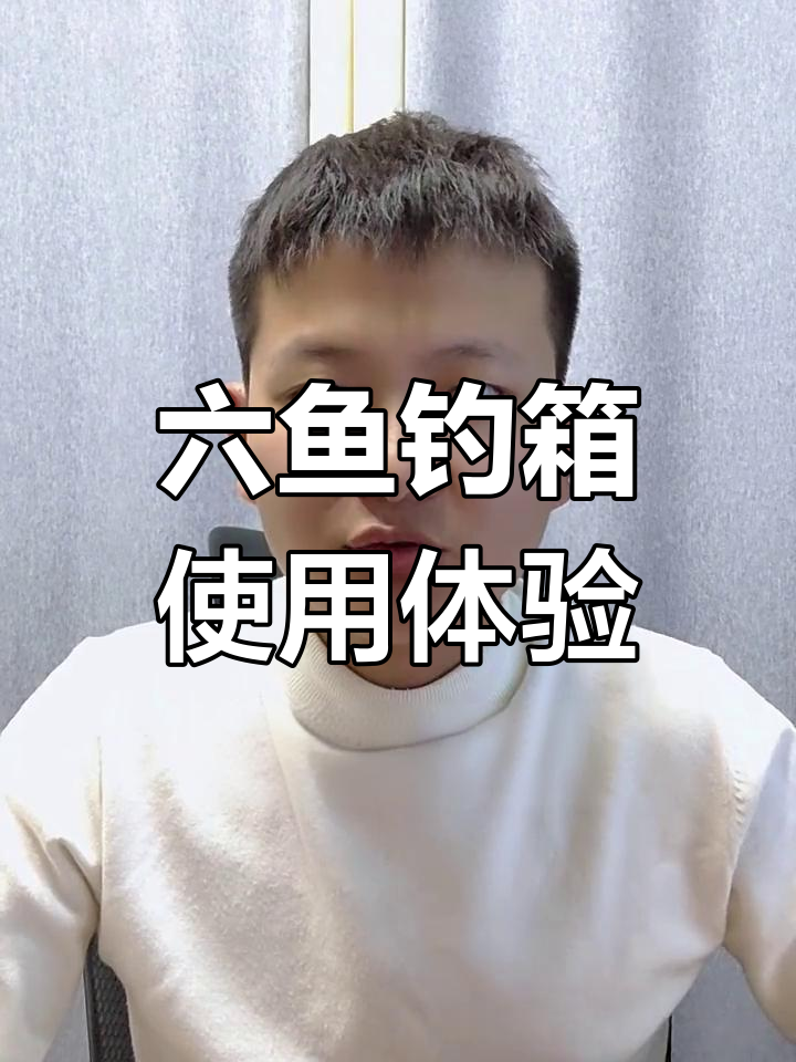 六鱼钓箱评测:空间大但漂盒放不下,重量较重不适合携带