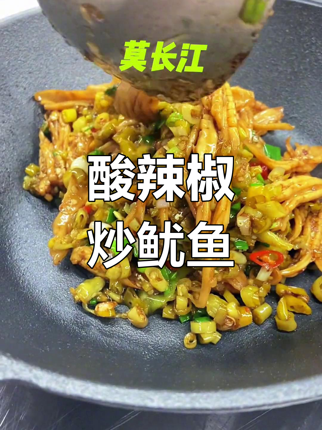 酸辣椒炒鱿鱼,辣味十足的湖南家常菜