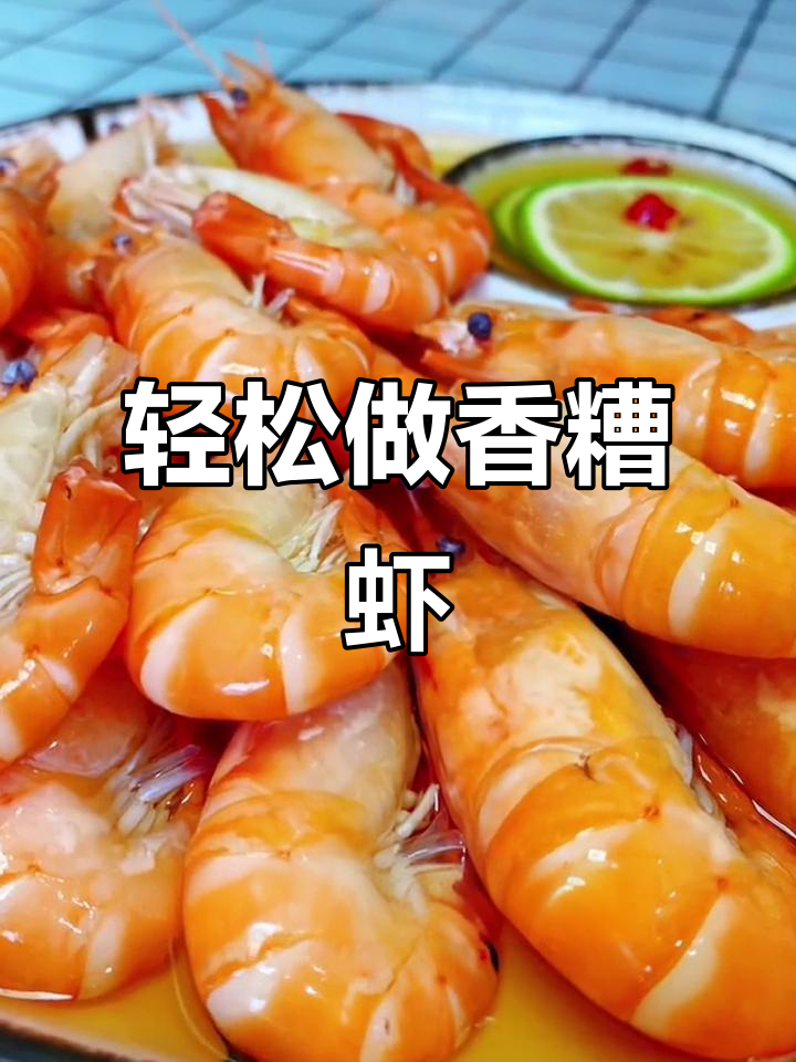 夏日清爽香糟虾,简单又美味