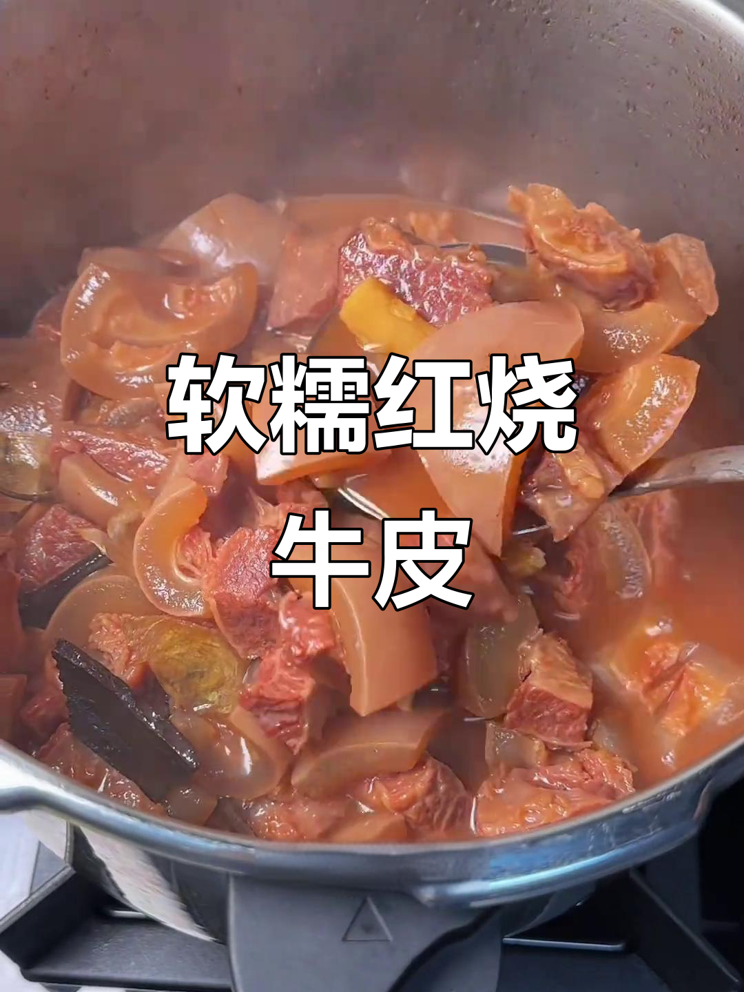 红烧牛皮软烂Q弹,满满胶原蛋白让人停不下来