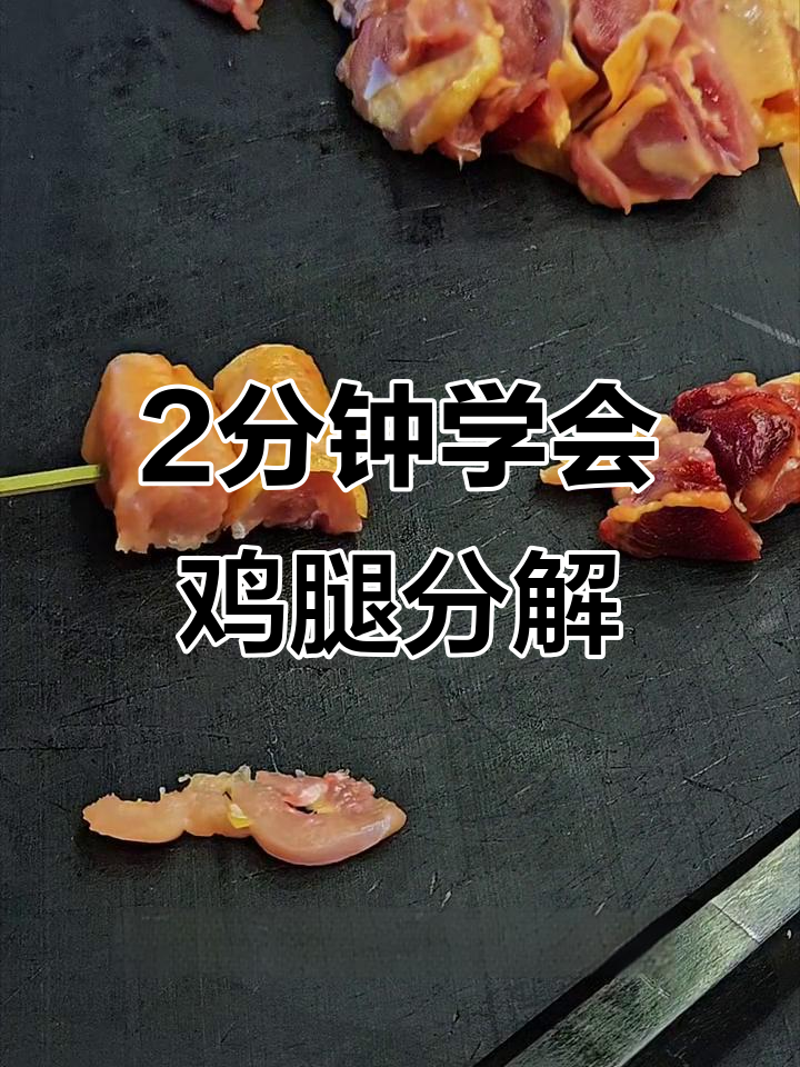 快速拆解鸡腿，轻松掌握烹饪技巧