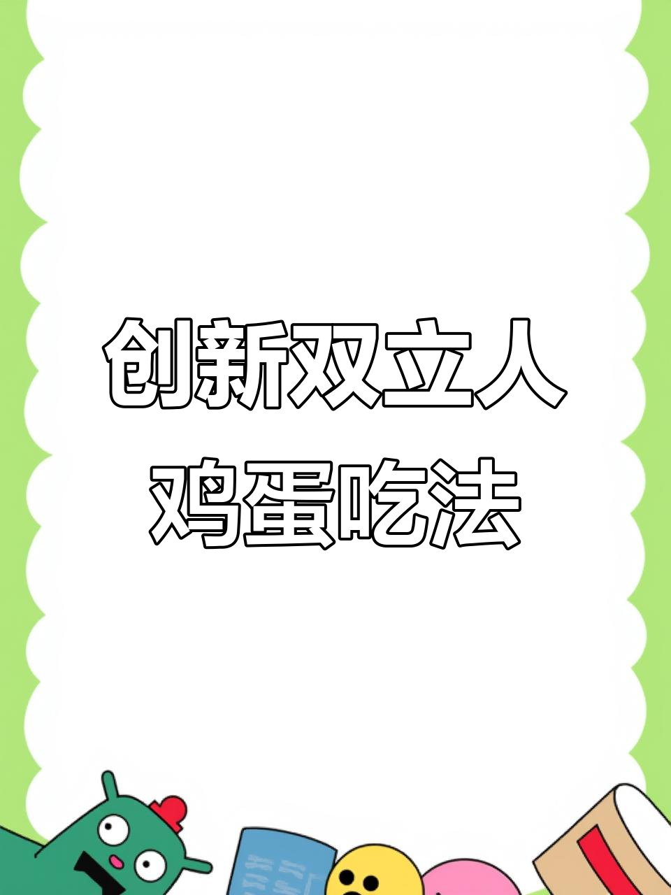 双立人不粘锅创意鸡蛋做法,早餐新风味!