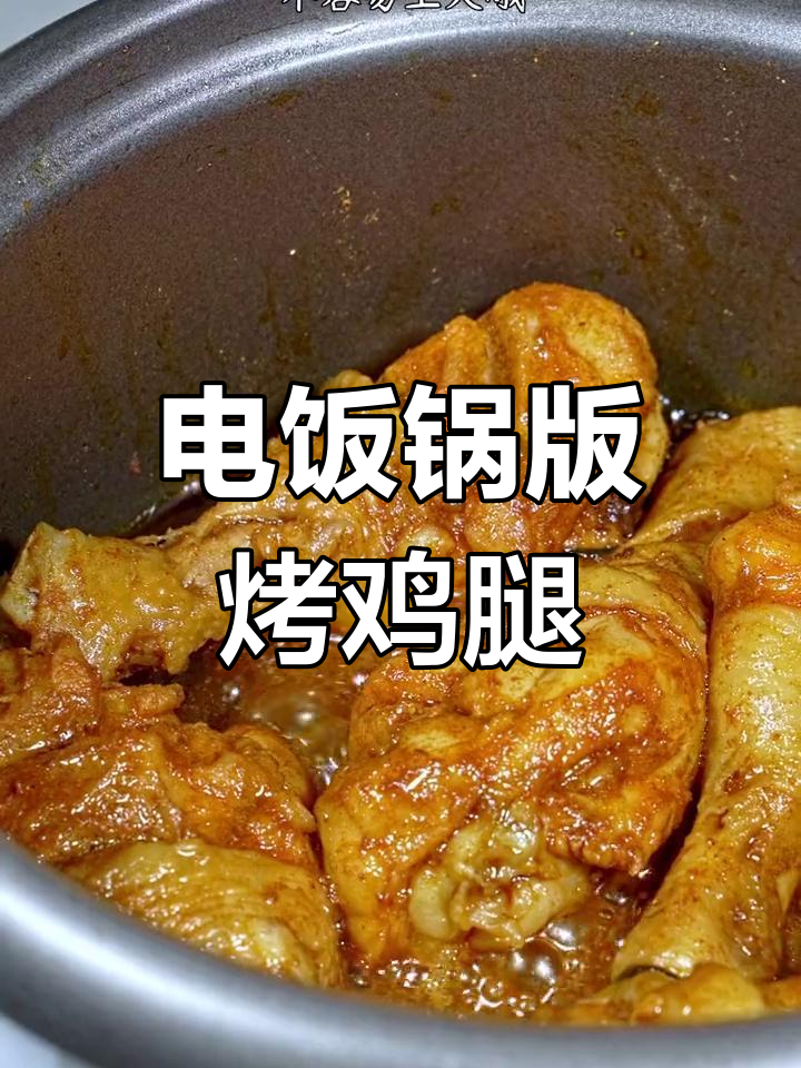 电饭煲也能做烤鸡腿,简单又不上火!