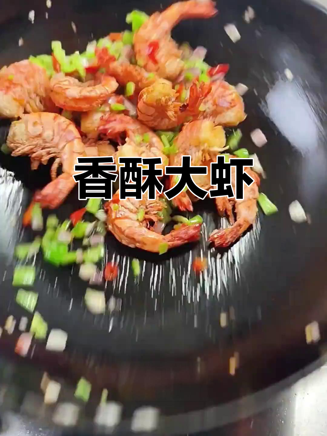 大虾裹淀粉,煎炒至金黄,青红椒洋葱翻炒,香气扑鼻