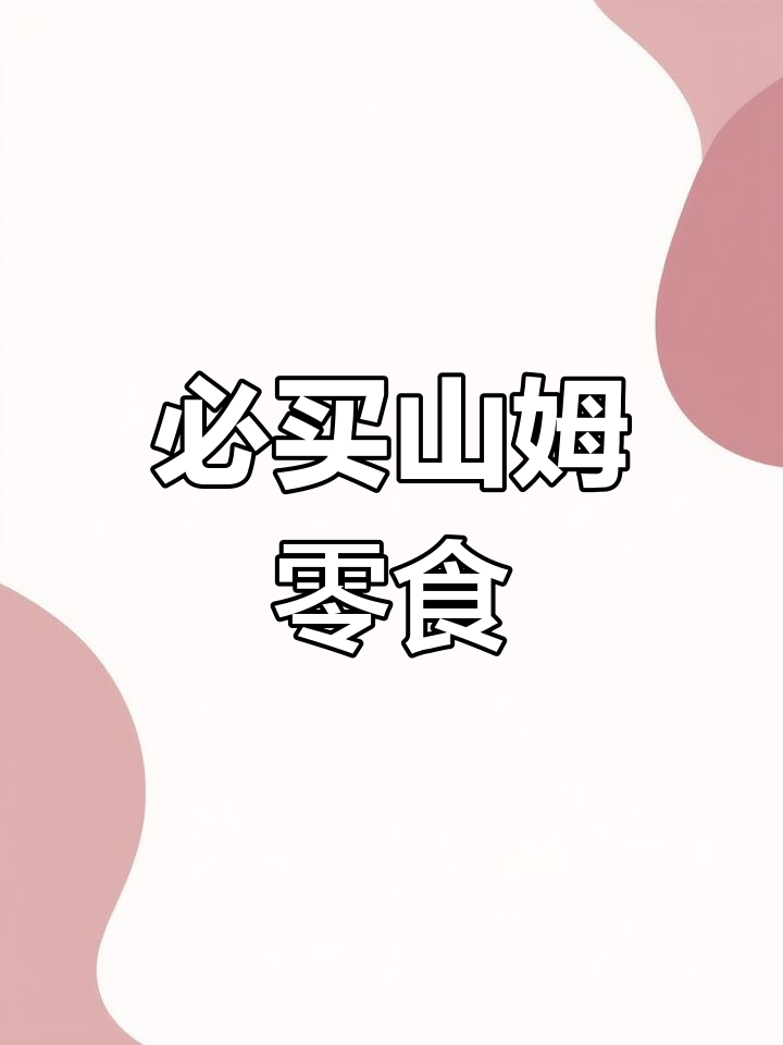 山姆超市必试零食,最后一个让人停不下来