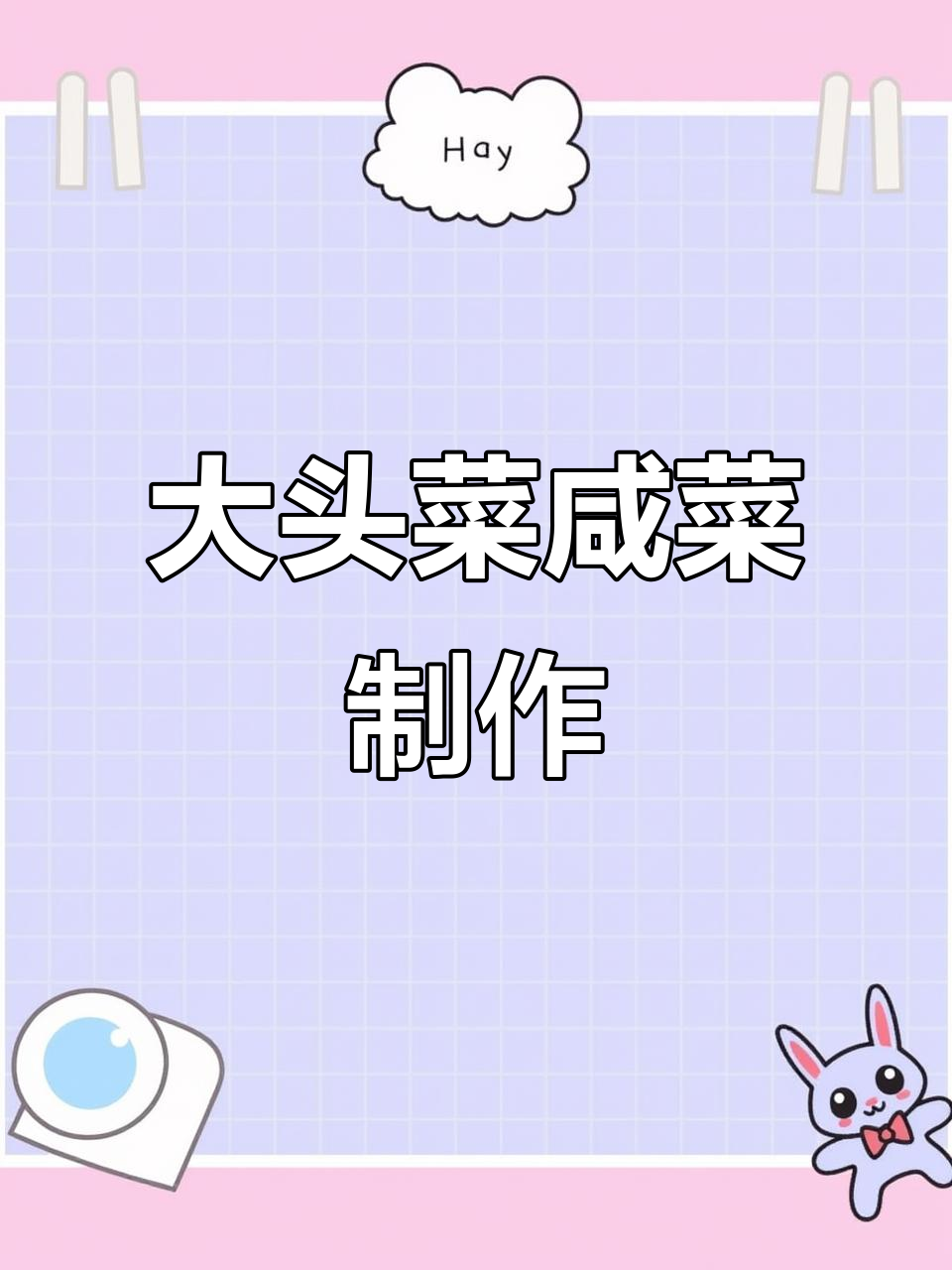 朝鲜族大头菜咸菜的独特做法，冷面必备爽口小菜