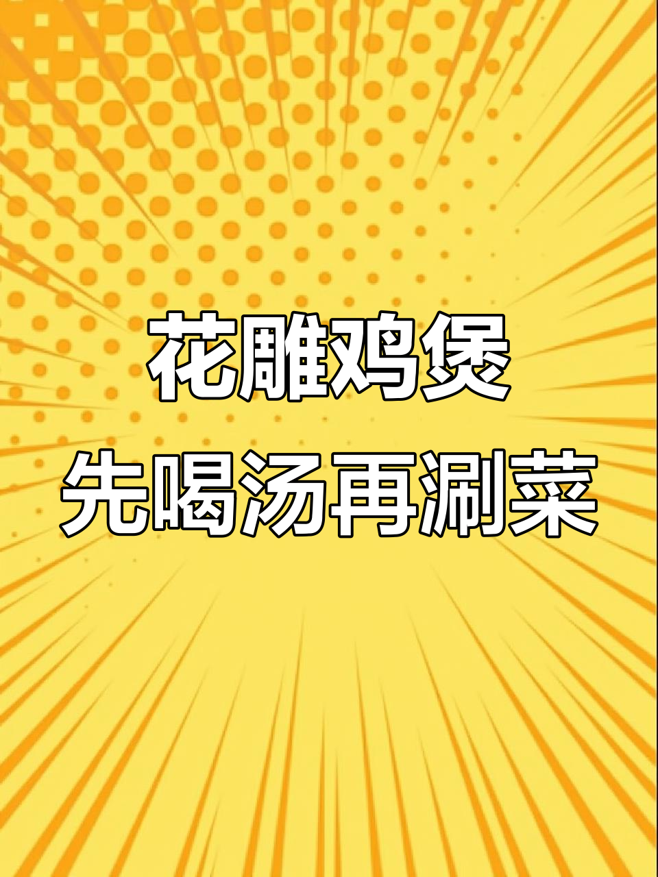 冬季暖心花雕鸡煲,汤底滋补,涮菜更美味