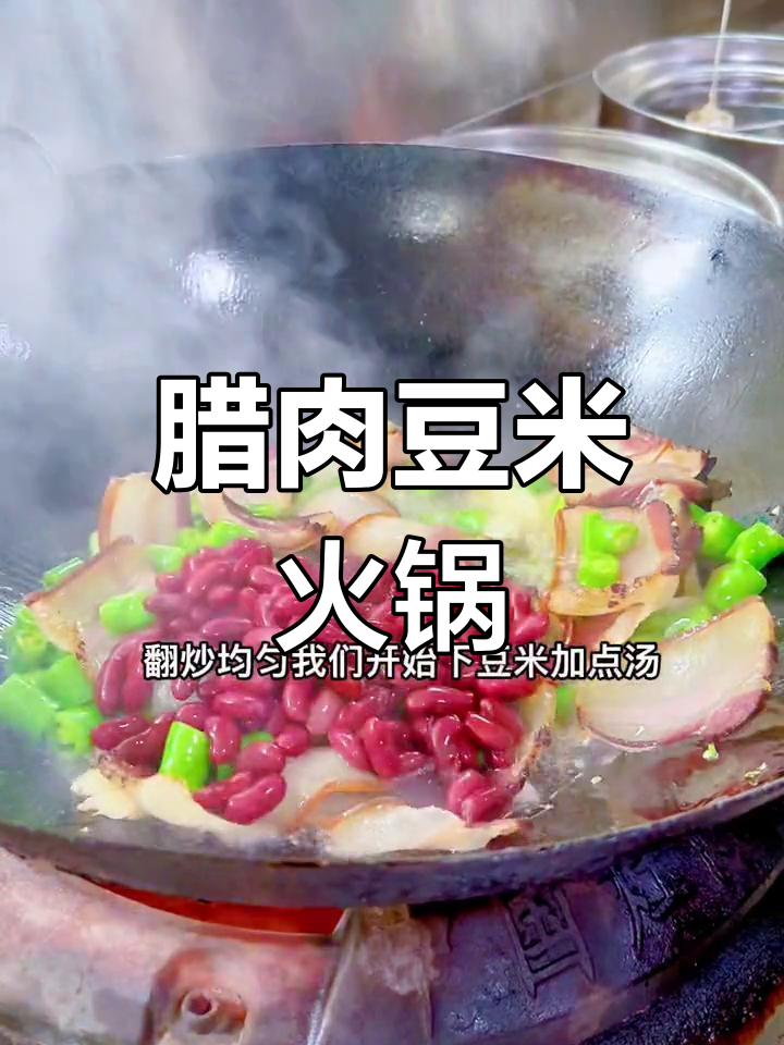 腊肉豆米火锅,贵州乡村风味