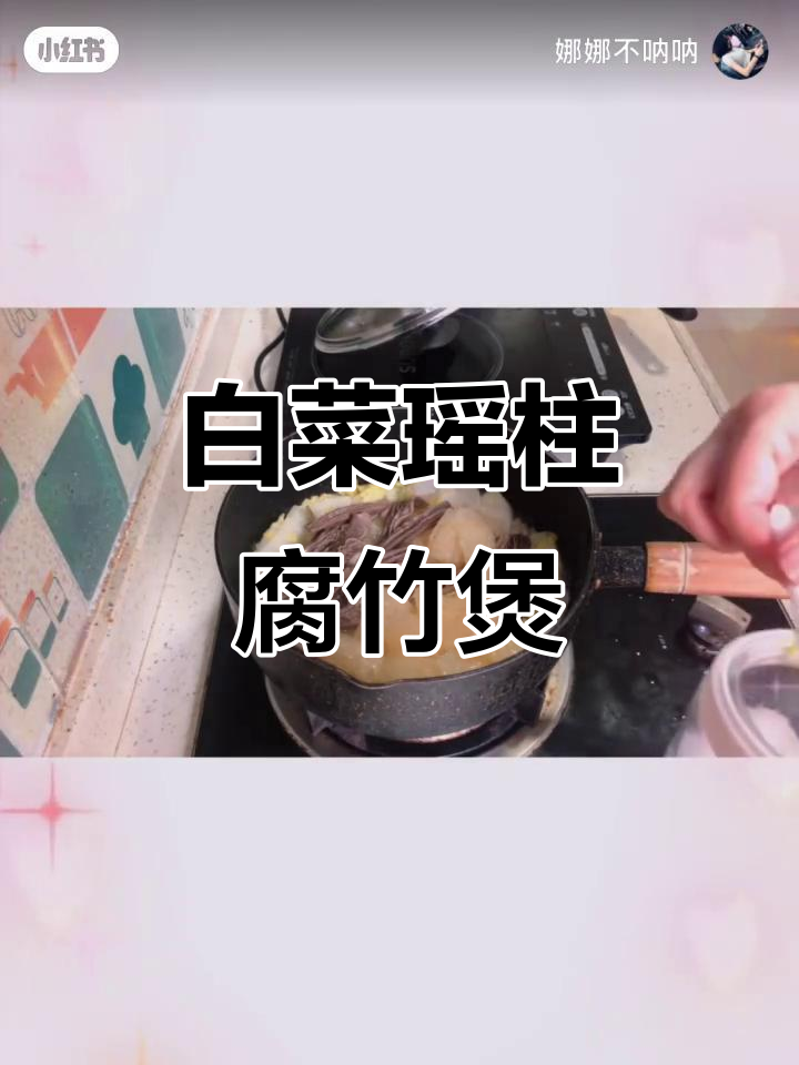 白菜浮皮瑶柱腐竹煲,简单又美味