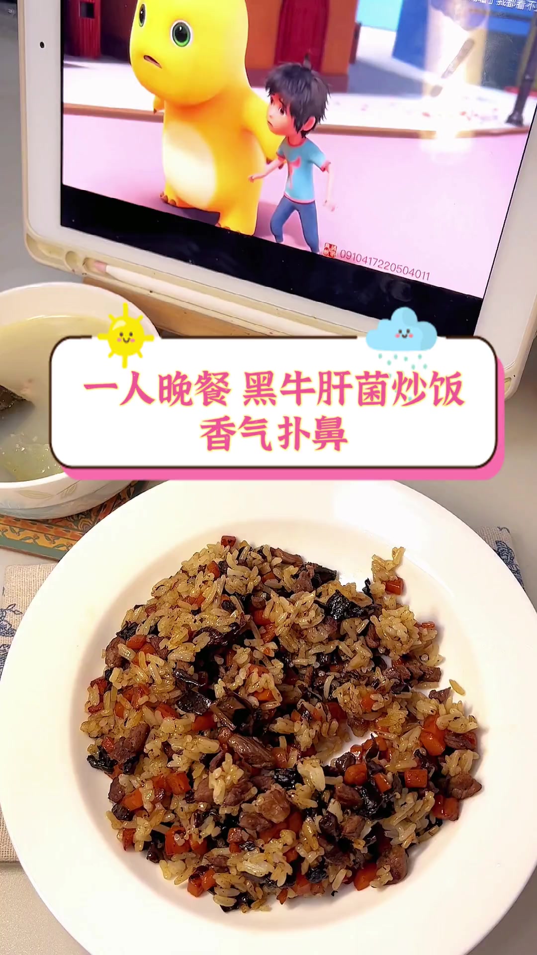 一人晚餐,黑牛肝菌炒饭,香气扑鼻