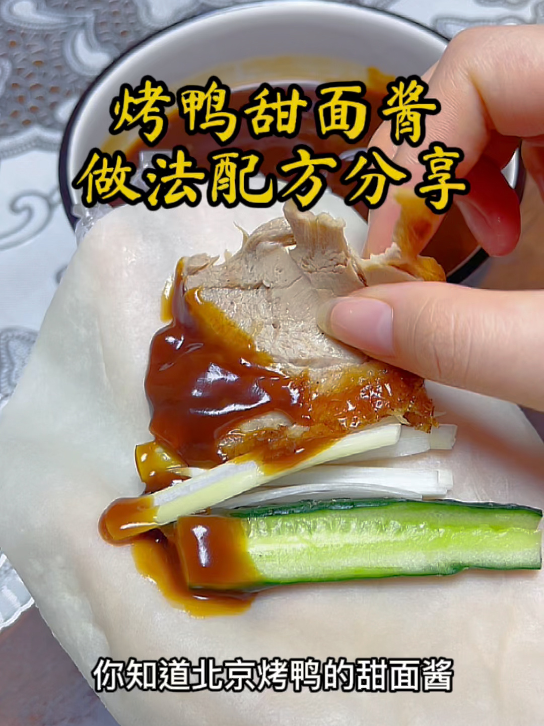 烤鸭甜面酱做法配方分享