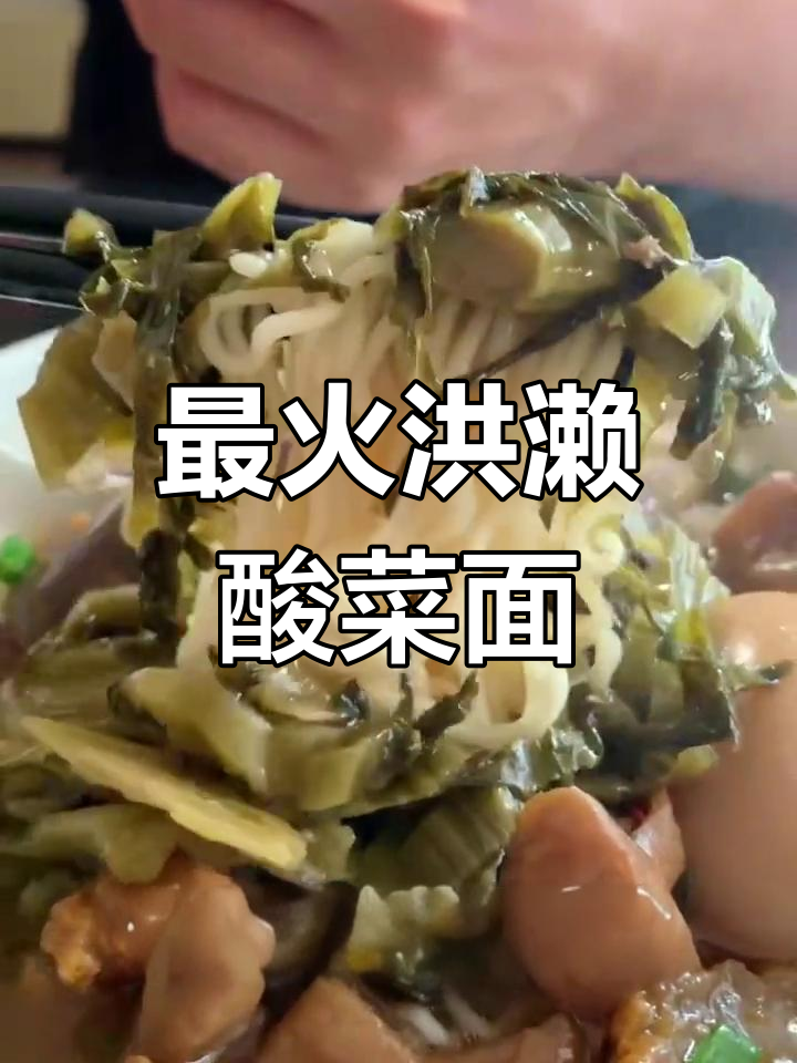 洪濑酸菜面,生意火爆的秘密武器!
