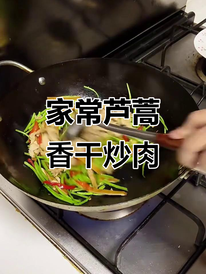 芦蒿香干炒肉丝,家常下饭新风味