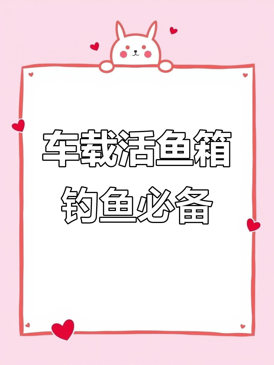 车载活鱼箱助力野钓,轻松携带新鲜鱼类